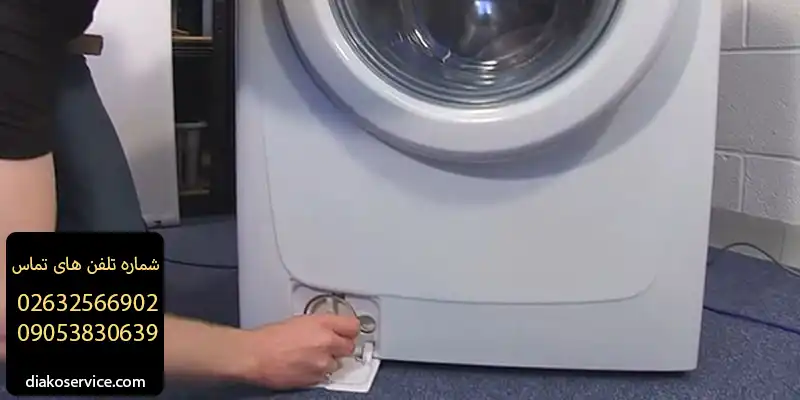 تخلیه اضطراری آب ماشین لباسشویی بوش