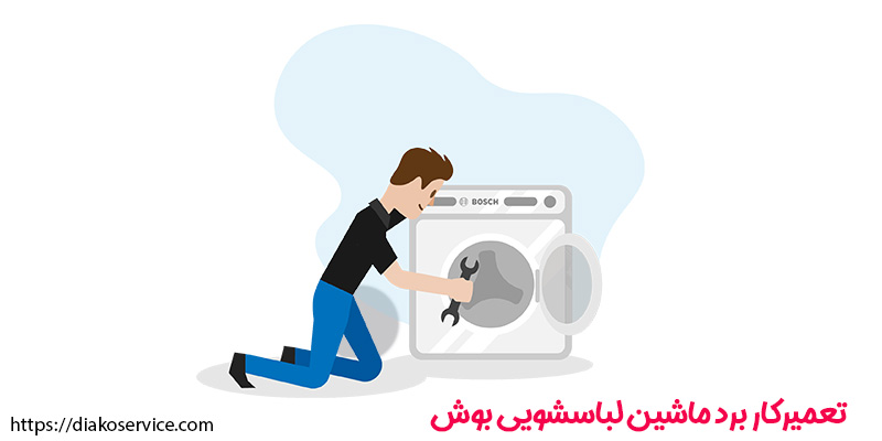 تعمیرکار برد ماشین لباسشویی بوش