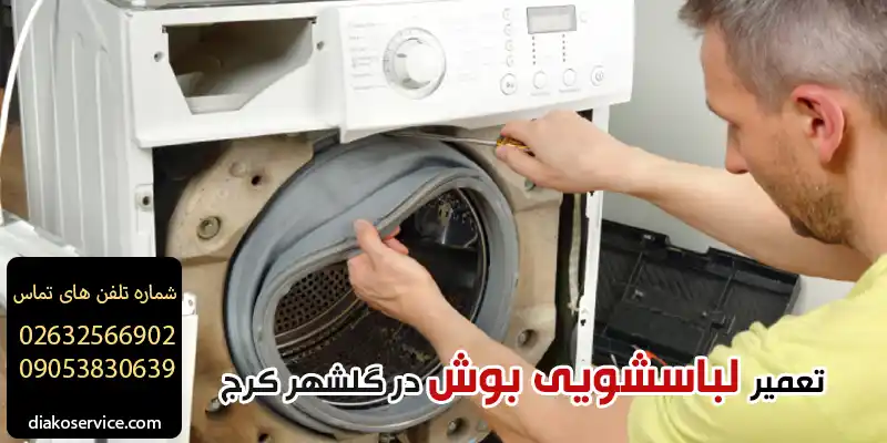 تعمیر لباسشویی بوش در گلشهر کرج