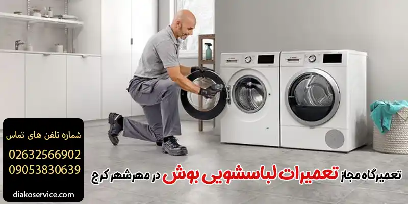 تعمیرات لباسشویی بوش در مهرشهر کرج