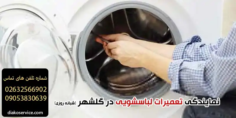 نمایندگی تعمیرات لباسشویی در گلشهر