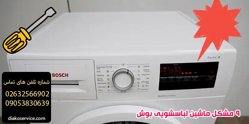 9 مشکل ماشین لباسشویی بوش