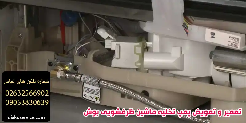 تعمیر و تعویض پمپ تخلیه ماشین ظرفشویی بوش