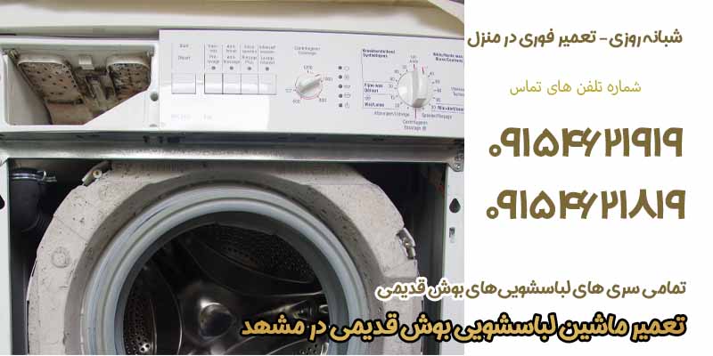 تعمیر ماشین لباسشویی بوش قدیمی در مشهد و حومه