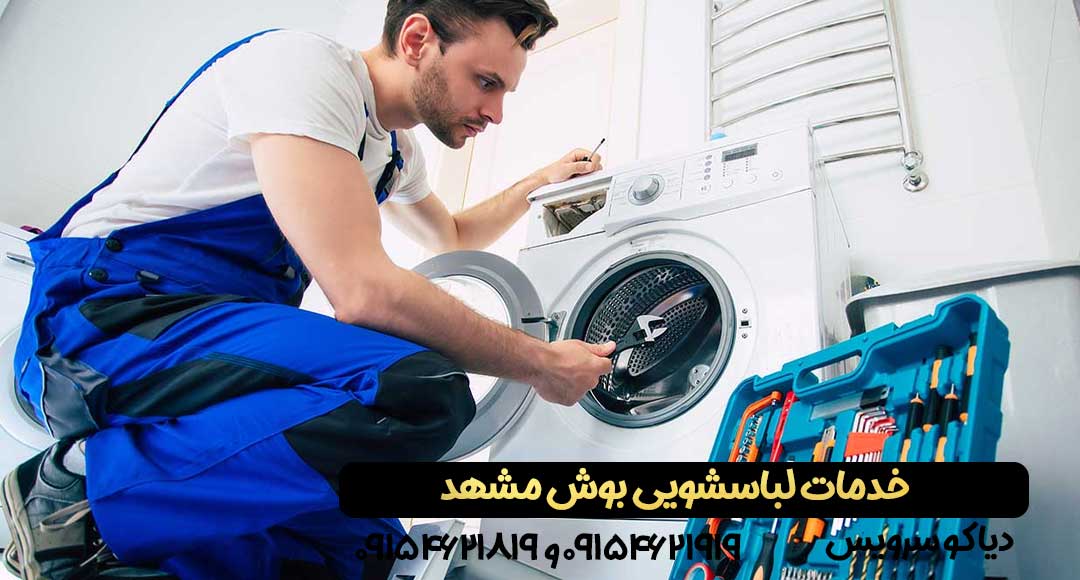 خدمات لباسشویی بوش مشهد