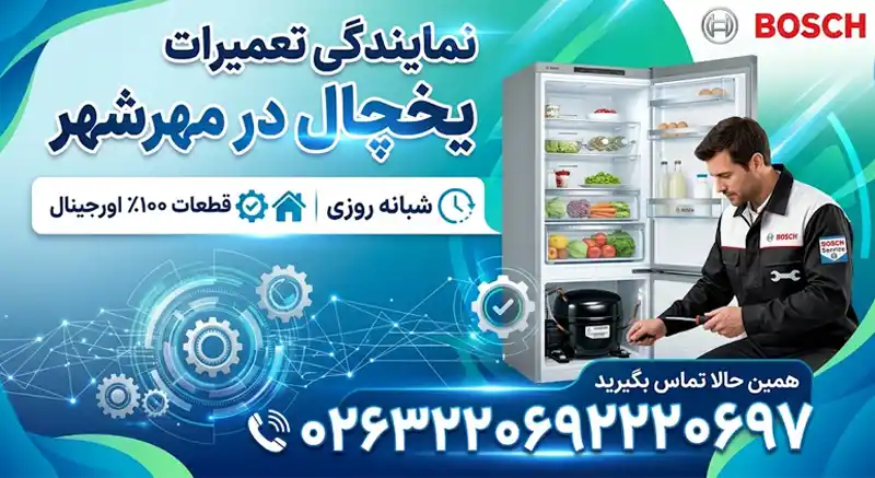 تعمیر یخچال بوش در مهرشهر