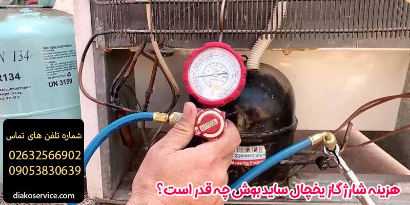 هزینه شارژ گاز یخچال ساید بوش چه قدر است؟