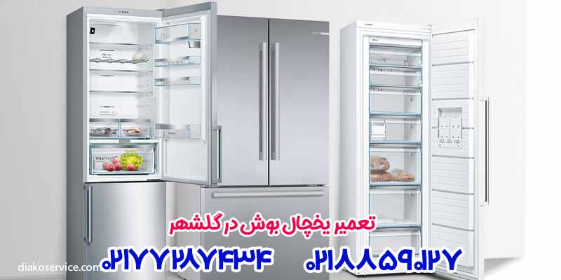 تعمیرات یخچال بوش در گلشهر - تعمیر یخچال بوش در مهرشهر