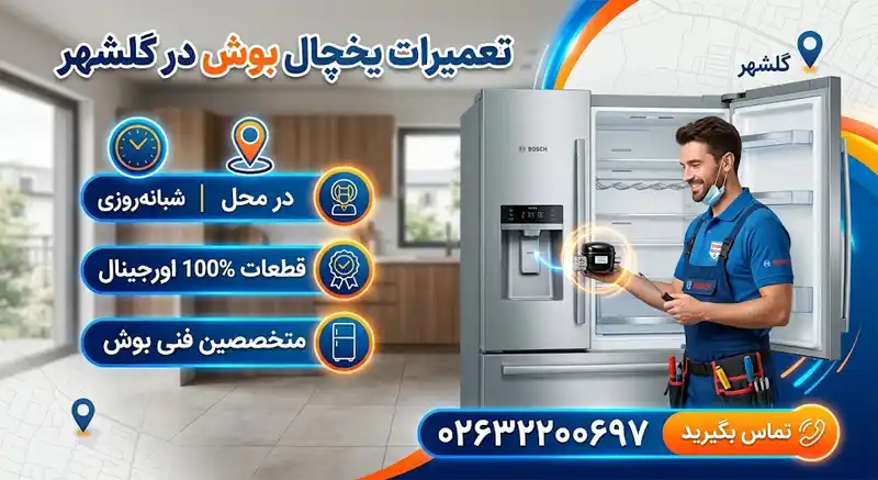 تعمیرات یخچال بوش در گلشهر