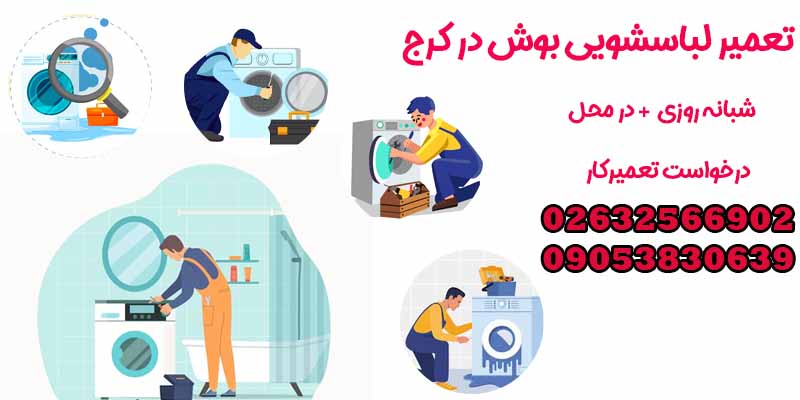 تعمیر لباسشویی بوش در کرج