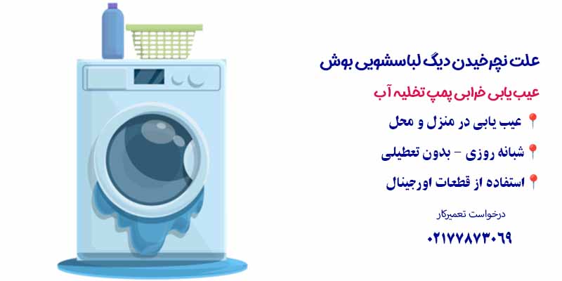 مشکل در تخلیه کردن آب داخل دستگاه