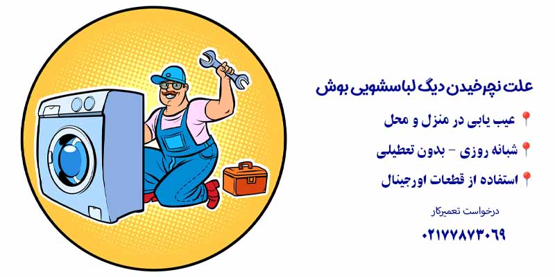 علت نچرخیدن دیگ لباسشویی بوش