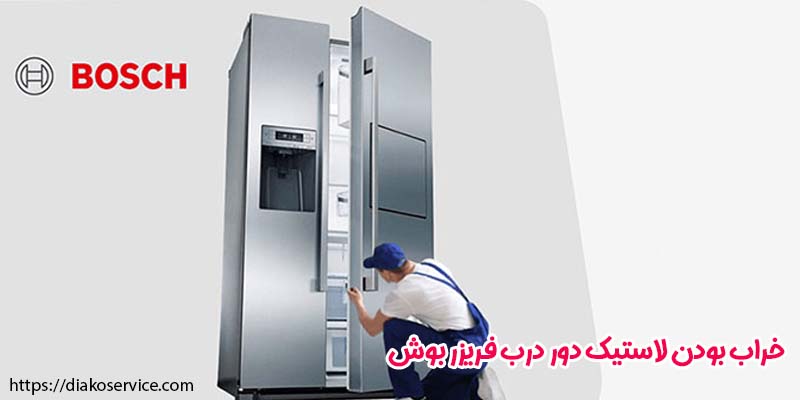 خراب بودن لاستیک دور درب فریزر بوش