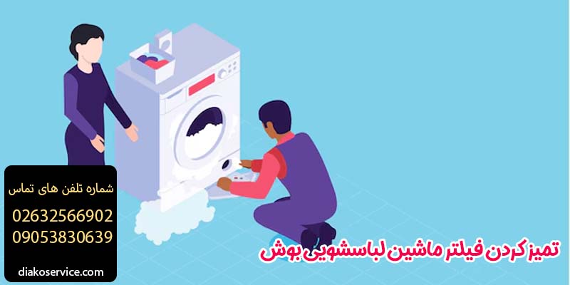 تميز كردن فيلتر لباسشويي بوش