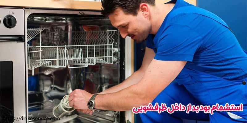 استشمام بود بد از داخل ظرفشویی