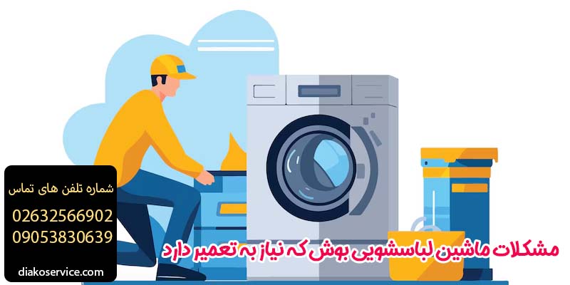 مشکلات ماشین لباسشویی بوش که نیاز به تعمیر دارد