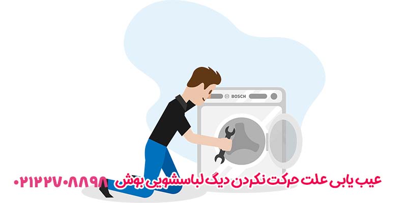 عیب یابی علت حرکت نکردن دیگ لباسشویی بوش