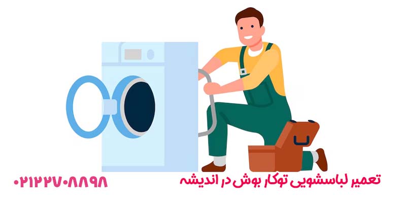 تعمیر لباسشویی توکار بوش در اندیشه