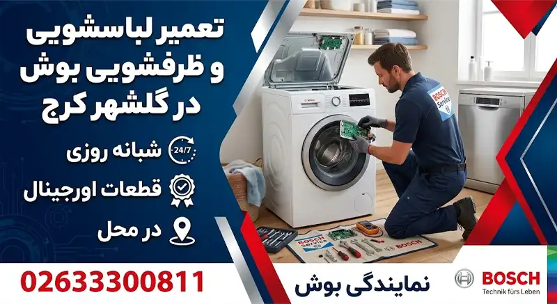 نمایندگی تعمیر لباسشویی بوش در گلشهر