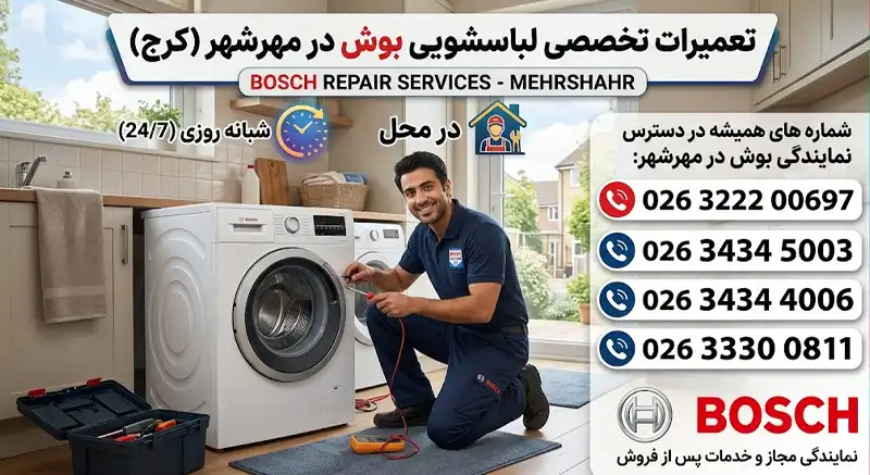 تعمیرات لباسشویی بوش در مهرشهر