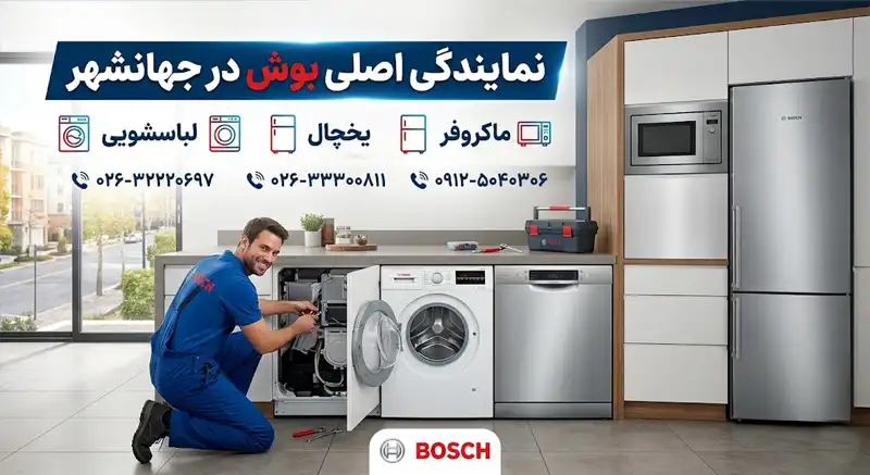 نمایندگی اصلی بوش در جهانشهر