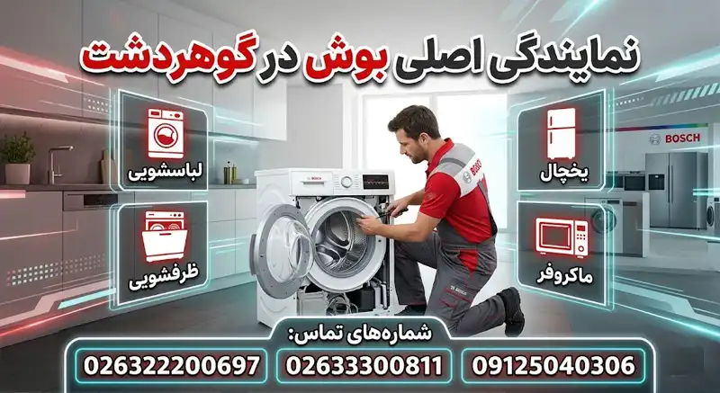 نمایندگی بوش در گوهردشت