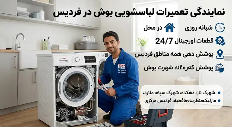 نمایندگی تعمیرات بوش در فردیس