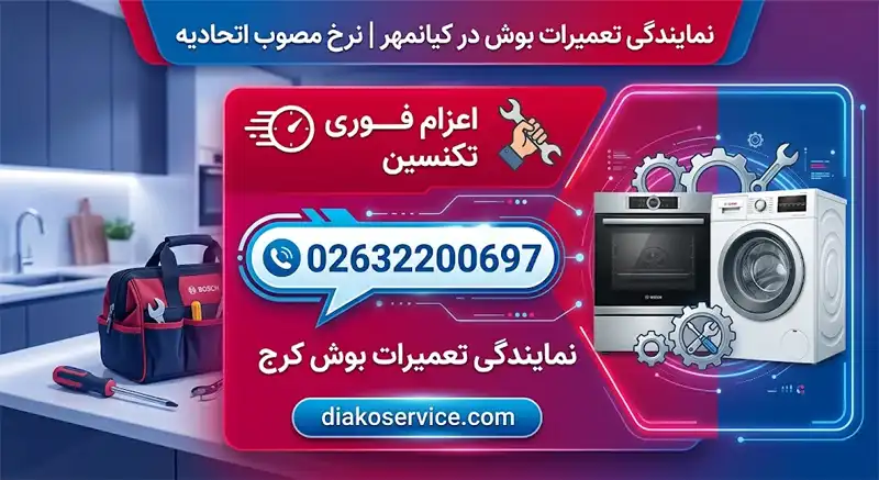 نمایندگی تعمیرات بوش در کیانمهر