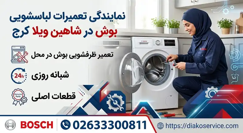 نمایندگی تعمیرات لباسشویی بوش در شاهین ویلا کرج