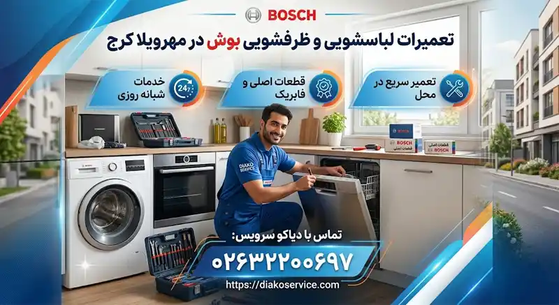تعمیرات لباسشویی بوش در مهرویلا کرج